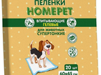 HOMEPET Пеленки впитывающие гелевые 60*45см (20шт)