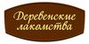 Деревенские лакомства