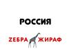 Россия лакомство